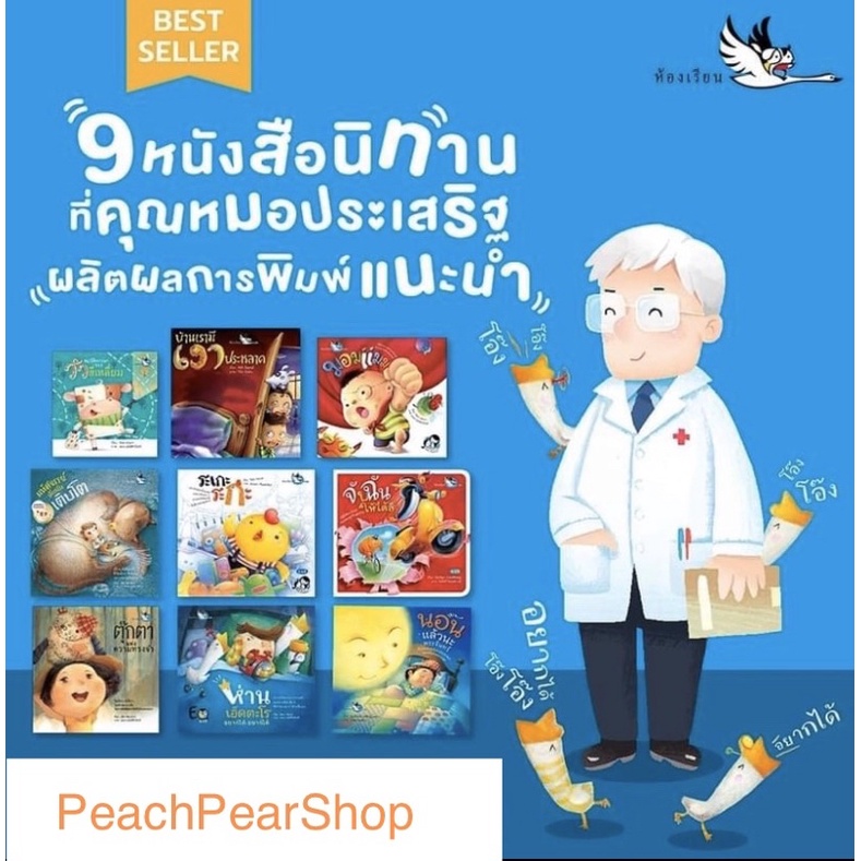 PCR สนพ.ห้องเรียน รวมหนังสือนิทานแนะนำ คุณหมอประเสริฐ ผลิตผลการพิมพ์  (ขายแยกเล่ม)