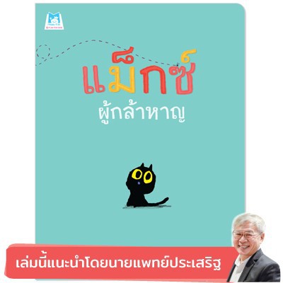 PFK แม็กซ์ผู้กล้าหาญ นิทานแนะนำนายแพทย์ประเสริฐ ผลิตผลการพิมพ์ Bookstart