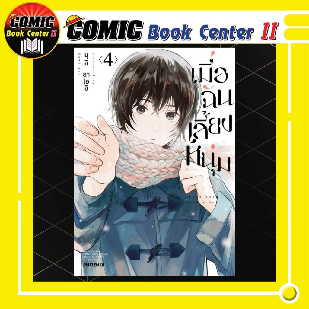 -PHN- เมื่อฉันเลี้ยงหนุ่ม เล่ม 1-4