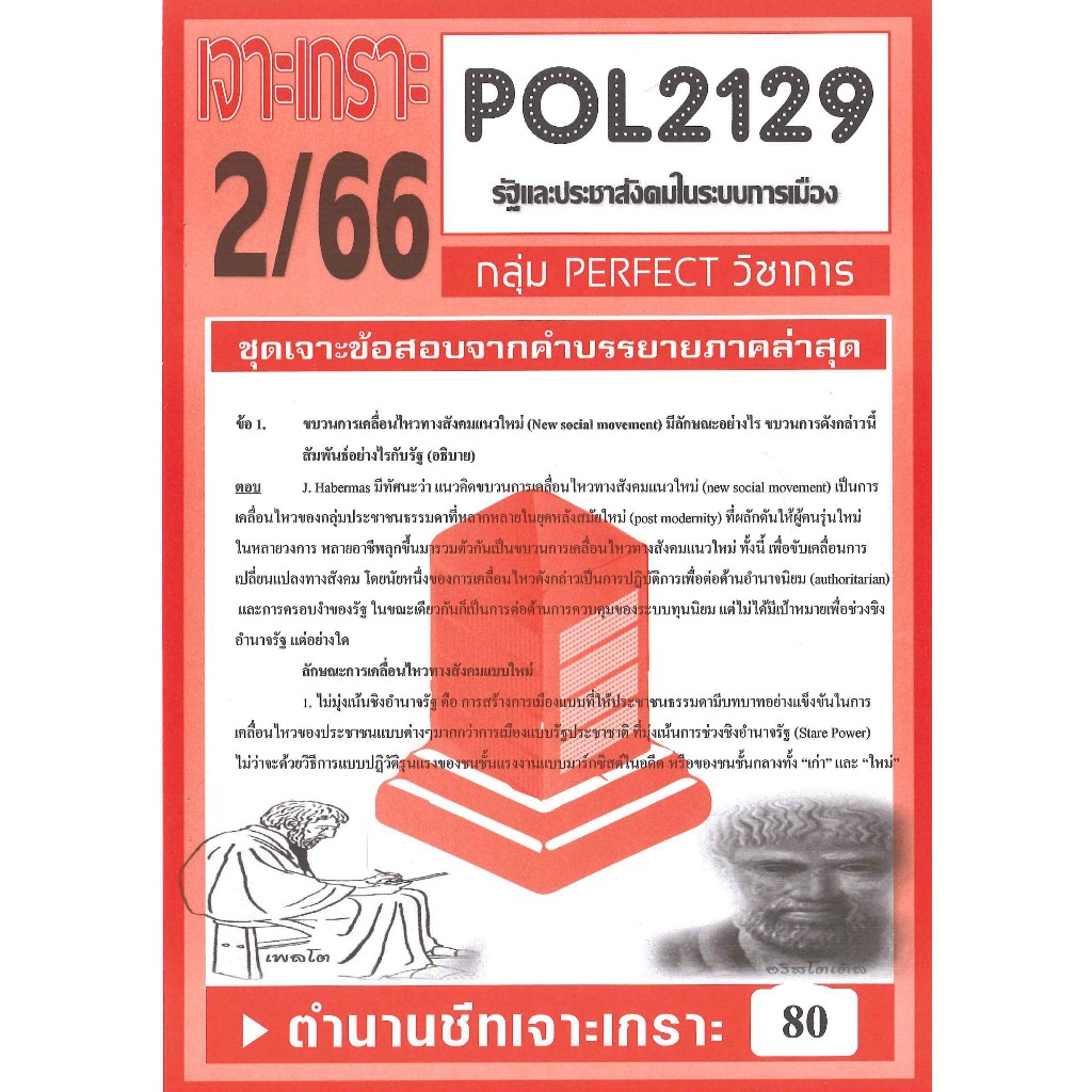 POL2129 ชุดเจาะเกราะรัฐและประชาสังคมในระบบการเมือง (2/66)