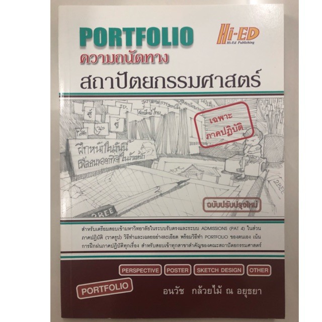 PORTFOLIO ความถนัดทางสถาปัตยกรรมศาสตร์  เฉพาะภาคปฏิบัติ ฉบับปรับปรุงใหม่ ม.4-6 (Hi-ed)