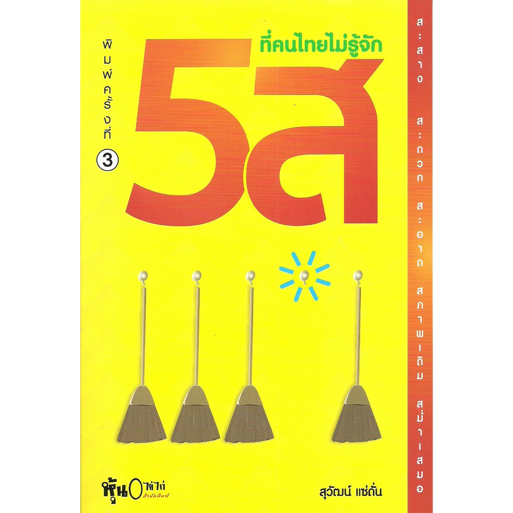 Panyachondist - 5 ส ที่คนไทยไม่รู้จัก - บริหาร บริหารธุรกิจ หนังสือ