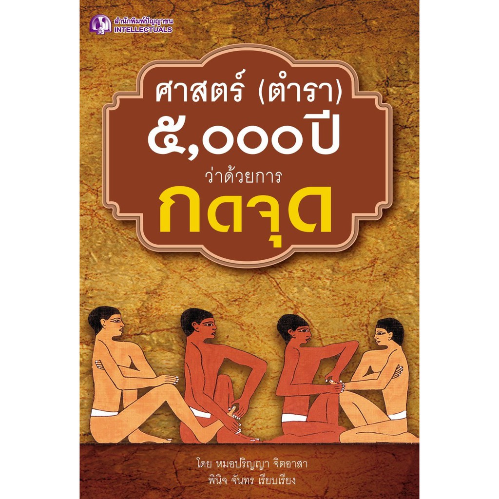 Panyachondist - ศาสตร์ (ตำรา) 5,000 ปี ว่าด้วยการกดจุด