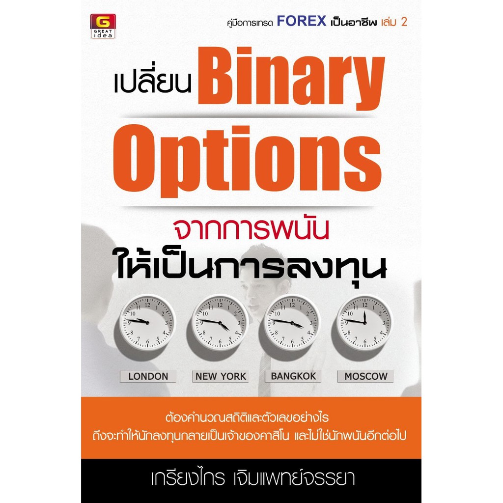 Panyachondist -หนังสือ เปลี่ยน Binary Options จากการพนัน ให้เป็นการลงทุน - หนังสือ - หุ้น การลงทุน option เทรด