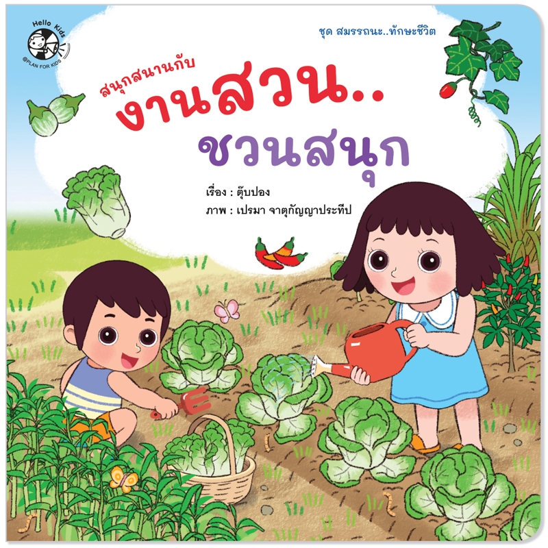 Plan For Kids หนังสือเด็ก เรื่อง สนุกสนานกับงานสวน...ชวนสนุก (ปกอ่อน) นิทาน ตุ๊บปอง #ทักษะชีวิต