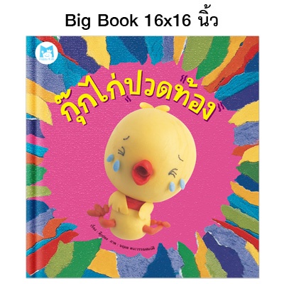 Plan for Kids หนังสือเด็ก นิทาน เด็ก เรื่อง กุ๊กไก่ปวดท้อง (Big Book ปกแข็ง)