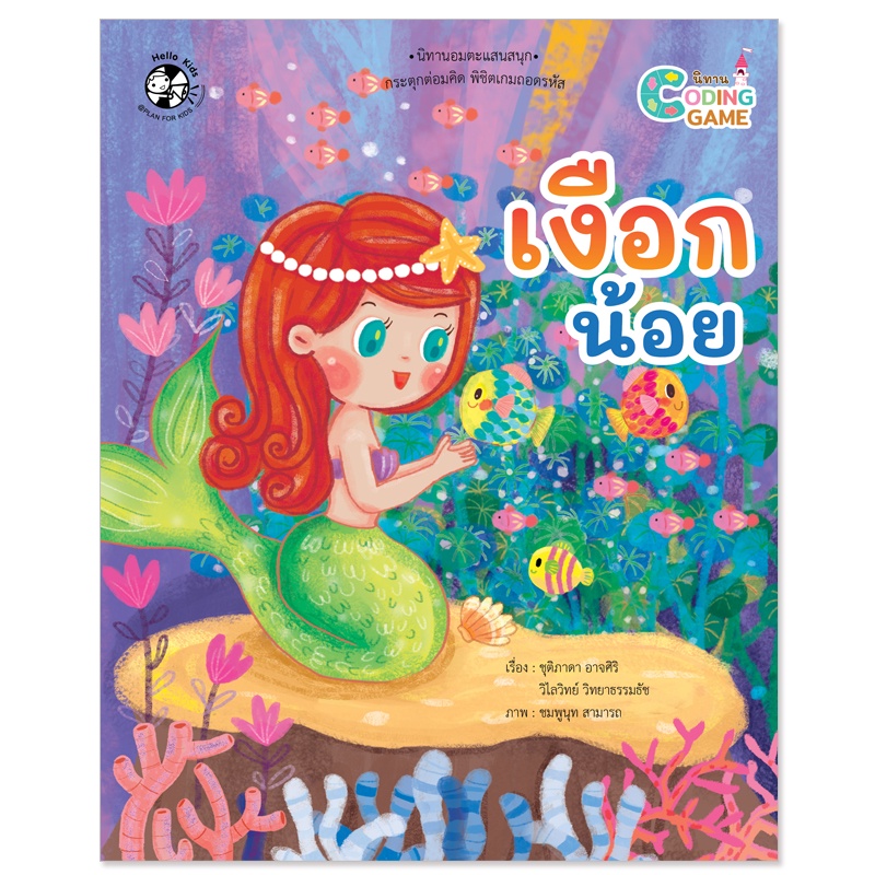 Plan for Kids หนังสือเด็ก นิทานเด็ก เรื่อง เงือกน้อย (ปกอ่อน) Coding Game