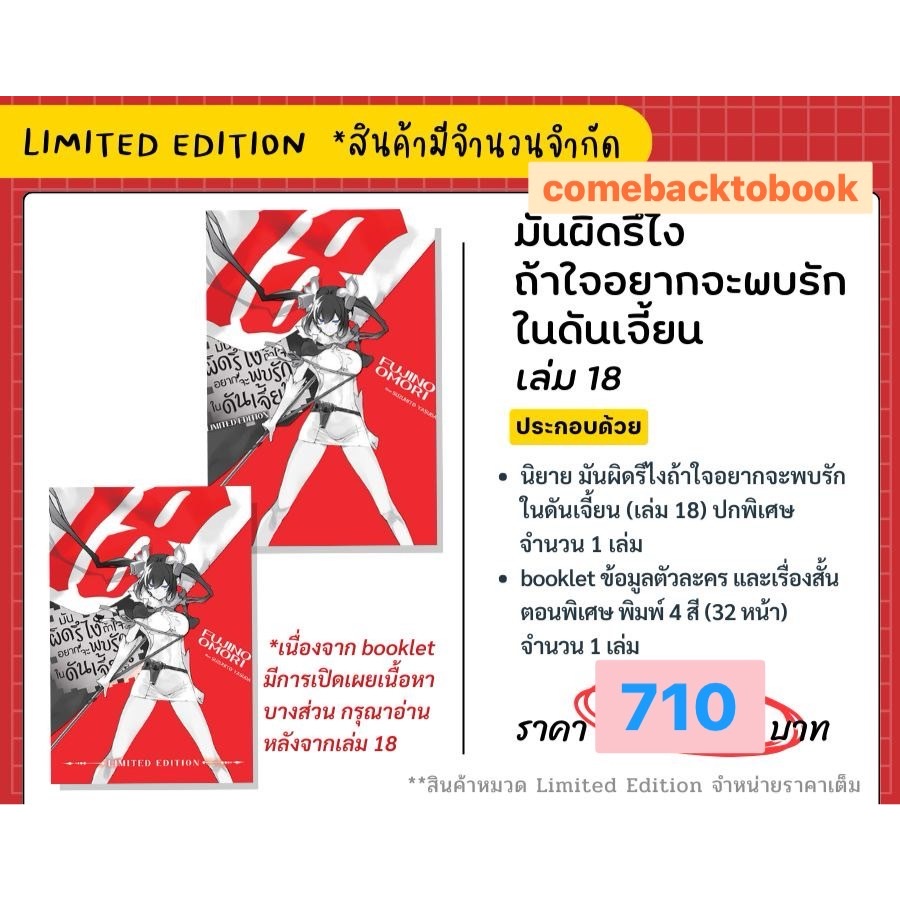 [Pre] Limited Edition นิยาย มันผิดรึไงถ้าใจอยากจะพบรักในดันเจี้ยน เล่ม 18