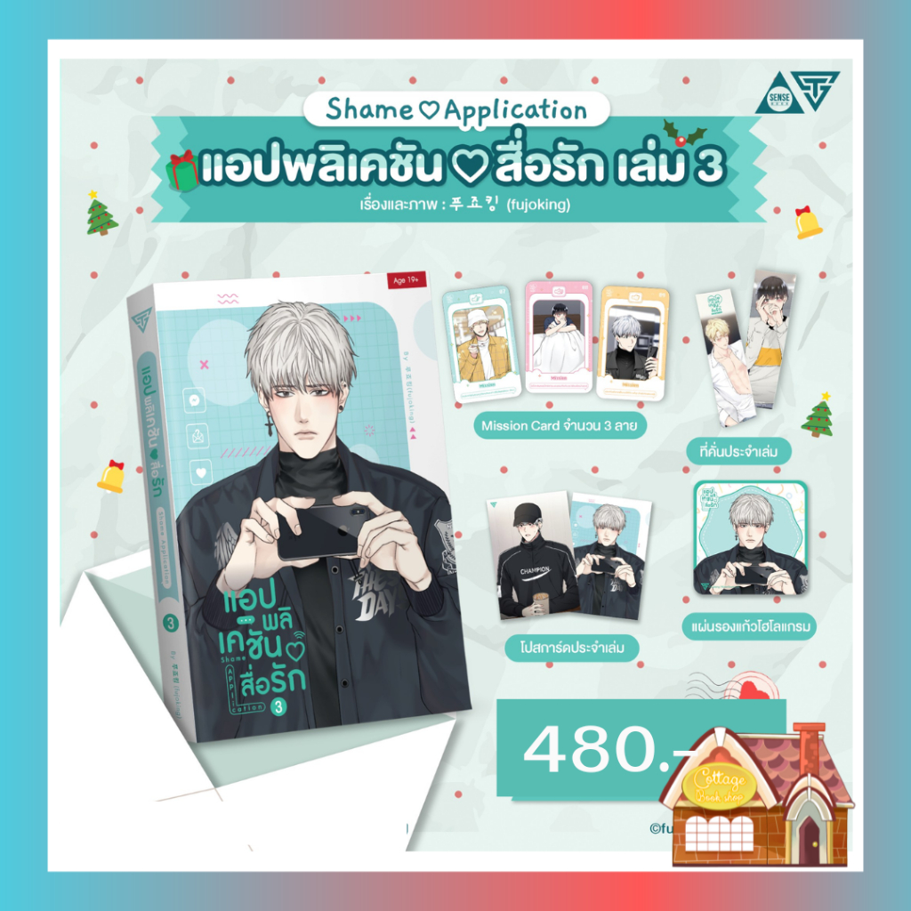 [Pre Order] แอปพลิเคชัน♡สื่อรัก เล่ม 3