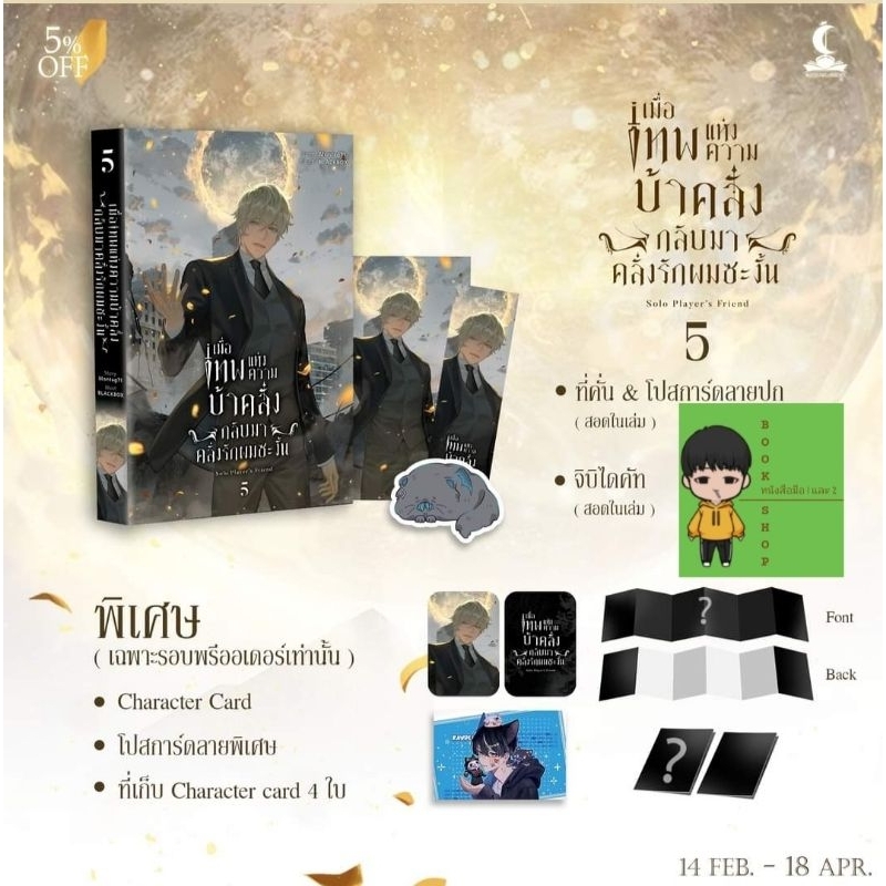 [ Pre - order ] ท่านเทพปล่อยผมไปเถอะ (เล่ม 5 + Boxset ภาค 1) + ของพรีเมี่ยม