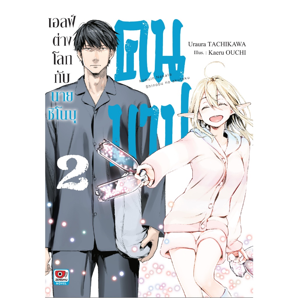 Pre-order  นิยายเอลฟ์ต่างโลกกับนายชิโนบุคนบาป เล่มที่ 2  **หนังสือออก25มี.ค. นี้ จัดส่งตามสนพ.จ้า**