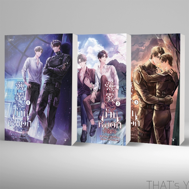 [Presale] ม่านหมอกไร้สิ้นสุด เล่ม 1-3