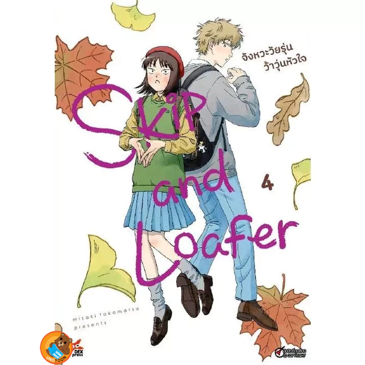 (Preเล่ม4) Skip and Loafer จังหวะวัยรุ่นว้าวุ่นหัวใจ เล่ม 1 - 4 ( หนังสือการ์ตูน มือหนึ่ง) by unotoon