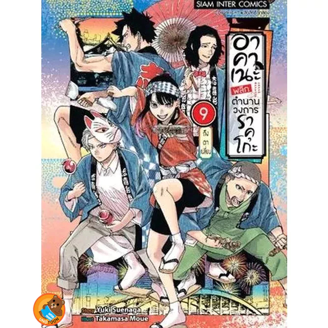 (Preเล่ม9) อาคาเนะ พลิกตำนานวงการราคุโกะ เล่ม 1 - 9 ( หนังสือการ์ตูน มือหนึ่ง) by unotoon