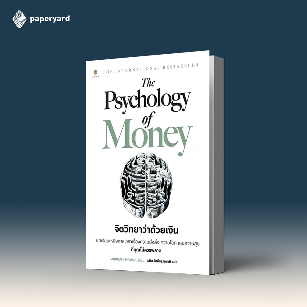 Psychology Of Money จิตวิทยาว่าด้วยเงิน