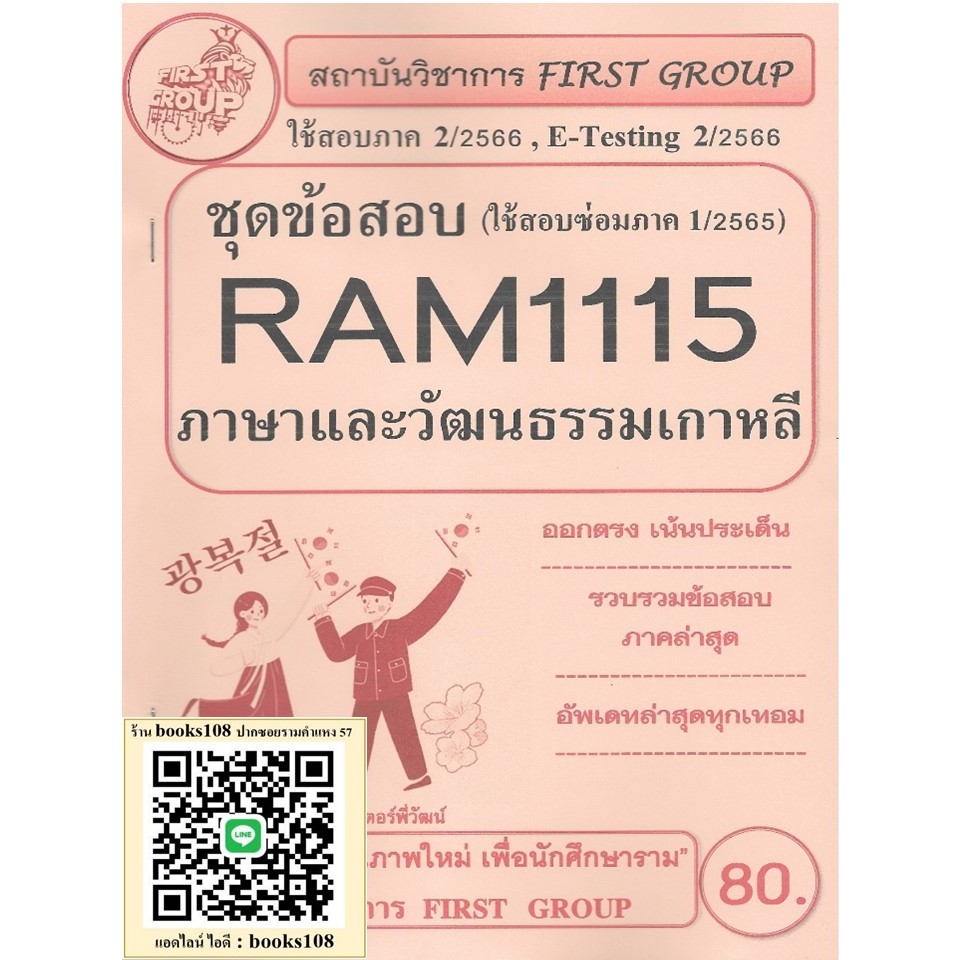 RAM1115 ภาษาและวัฒนธรรมเกาหลี (KOREAN LANGUAGE AND CULTURE) โดย First Goup