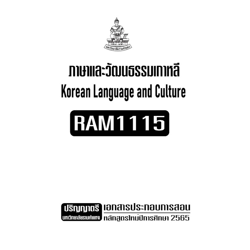 RAM1115ภาษาและวัฒนธรรมเกาหลีเอกสารประกอบการเรียนตามหลักสูตรใหม่