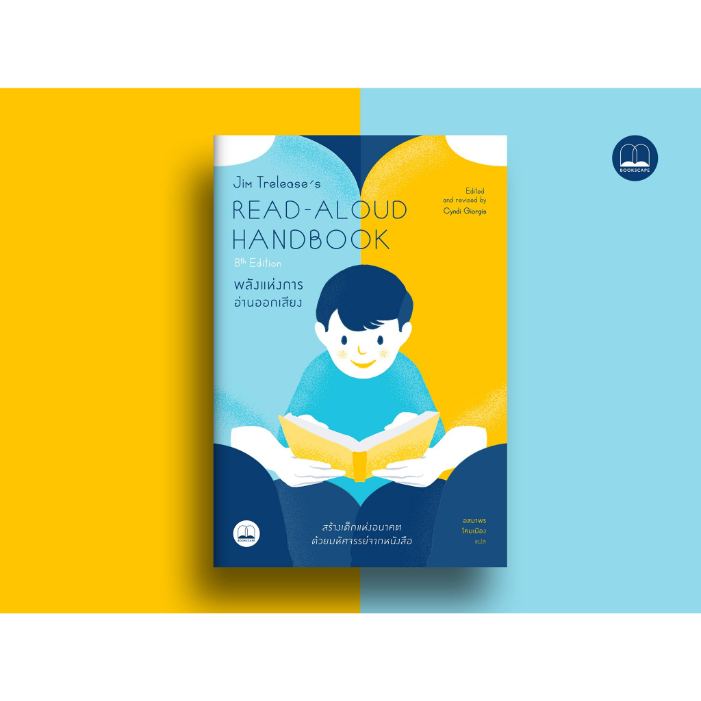 Read-Aloud Handbook (8th Edition) พลังแห่งการอ่านออกเสียง | ครอบครัวอ่านออกเสียง The Read-Aloud Family / bsc