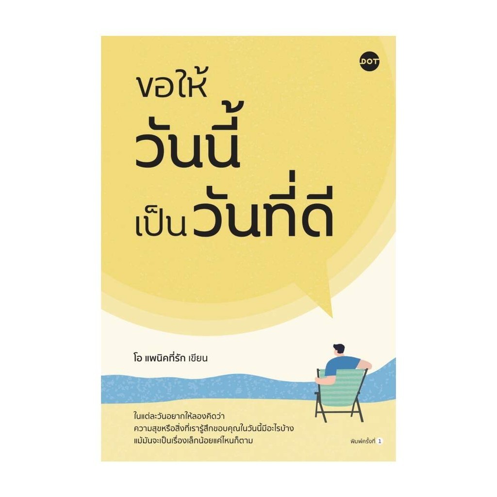 Rich and Learn (ริช แอนด์ เลิร์น) หนังสือ ขอให้วันนี้เป็นวันที่ดี