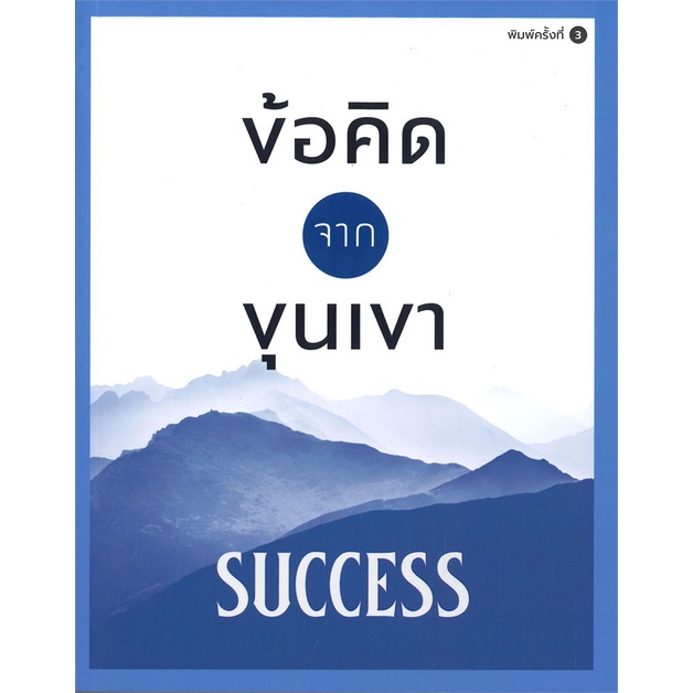 Rich and Learn (ริช แอนด์ เลิร์น) หนังสือ ข้อคิดจากขุนเขา SUCCESS