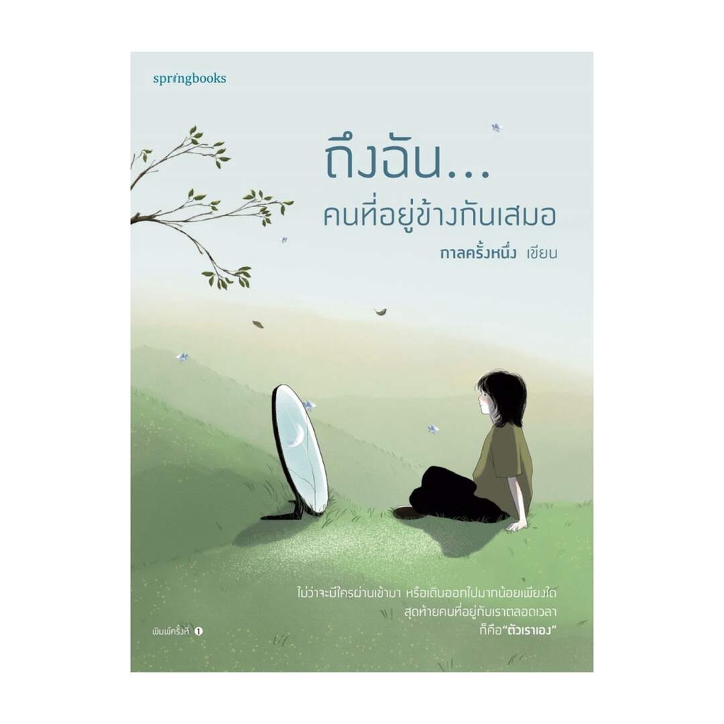 Rich and Learn (ริช แอนด์ เลิร์น) หนังสือ ถึงฉัน...คนที่อยู่ข้างกันเสมอ