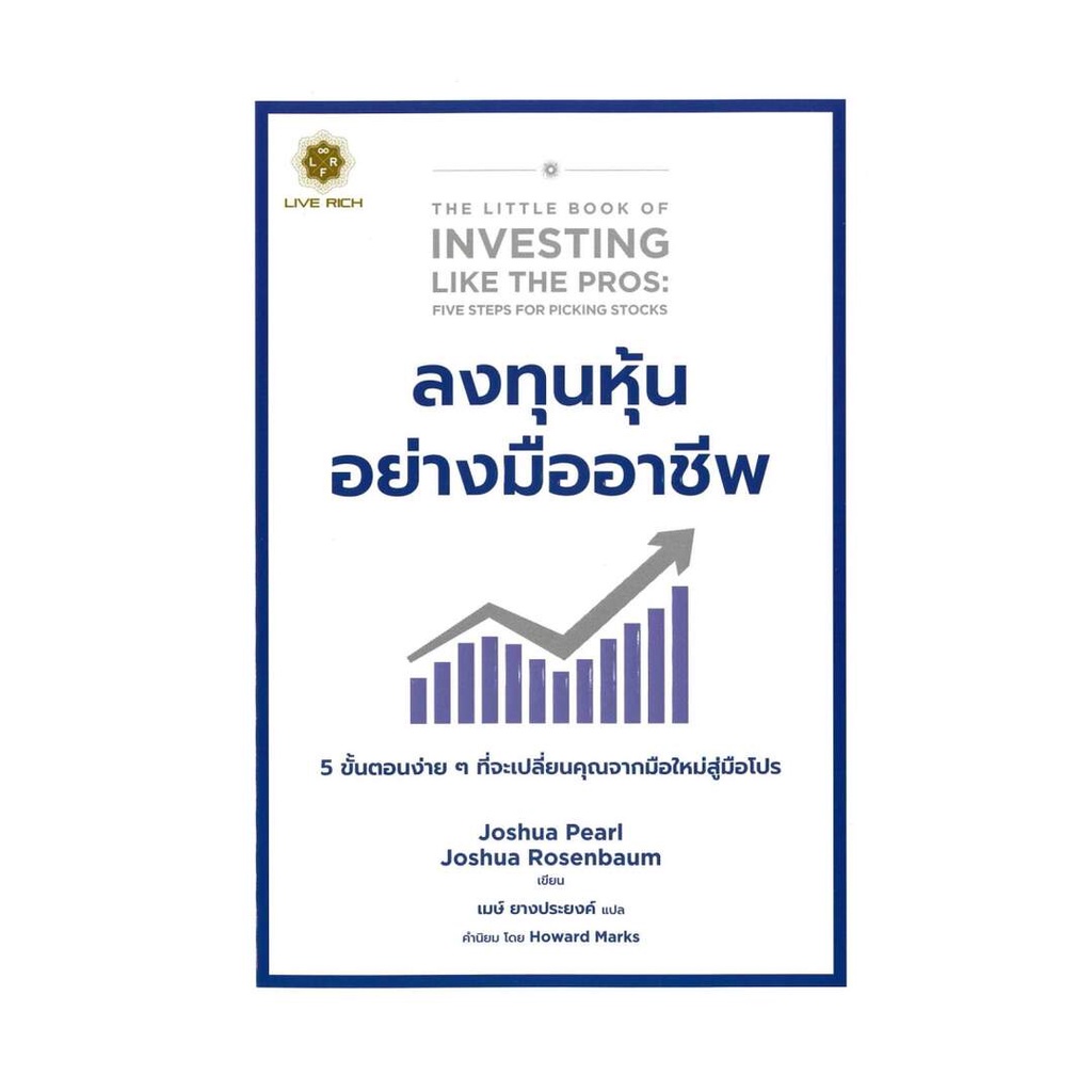 Rich and Learn (ริช แอนด์ เลิร์น) หนังสือ ลงทุนหุ้นอย่างมืออาชีพ : The Little Book of Investing Like the Pros.