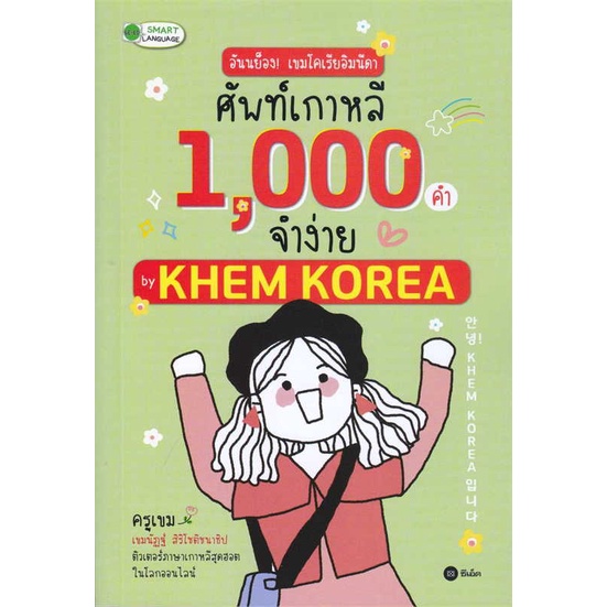 Rich and Learn (ริช แอนด์ เลิร์น) หนังสือ อันนย็อง!เขมโคเรียอิมนีดาศัพท์เกาหลี1000