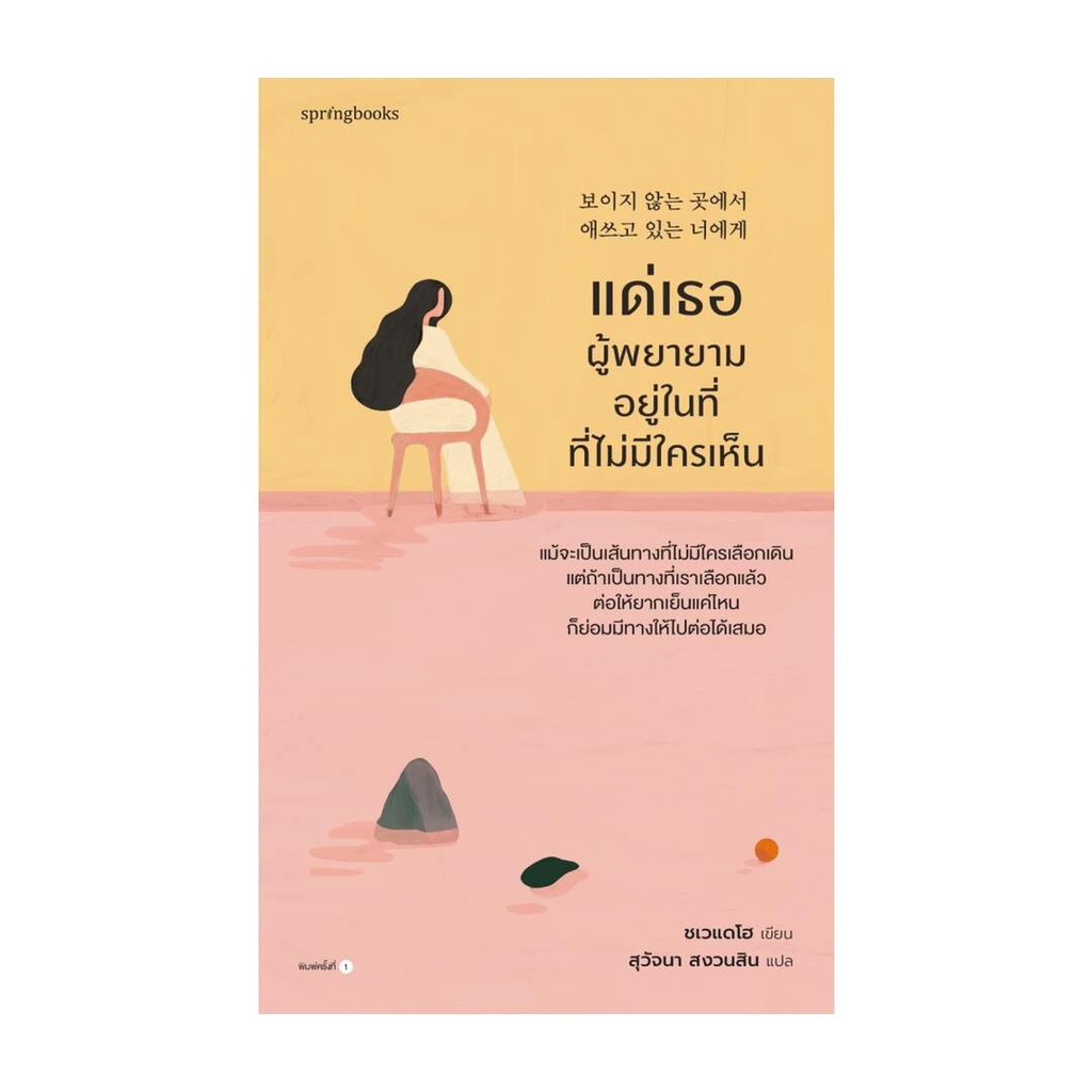 Rich and Learn (ริช แอนด์ เลิร์น) หนังสือ แด่เธอผู้พยายามอยู่ในที่ที่ไม่มีใครเห็น