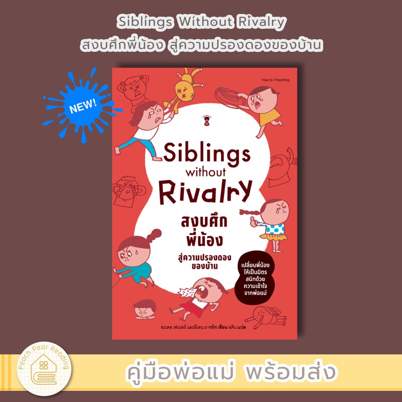 SC Siblings Without Rivalry สงบศึกพี่น้อง สู่ความปรองดองของบ้าน คู่มือพ่อแม่ คู่มือเลี้ยงลูก