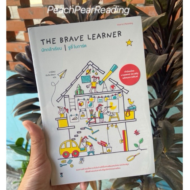 SC คู่มือพ่อแม่ THE BRAVE LEARNER นักกล้าเรียน คู่มือพ่อแม่ คุณหมอประเสริฐ รีวิว