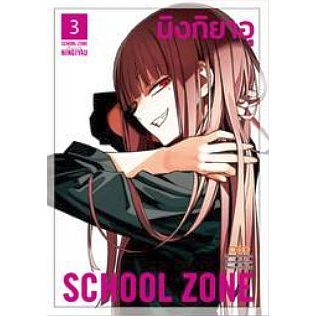 SCHOOL ZONE เล่ม 1 - 3 ( หนังสือการ์ตูน มือหนึ่ง) by unotoon