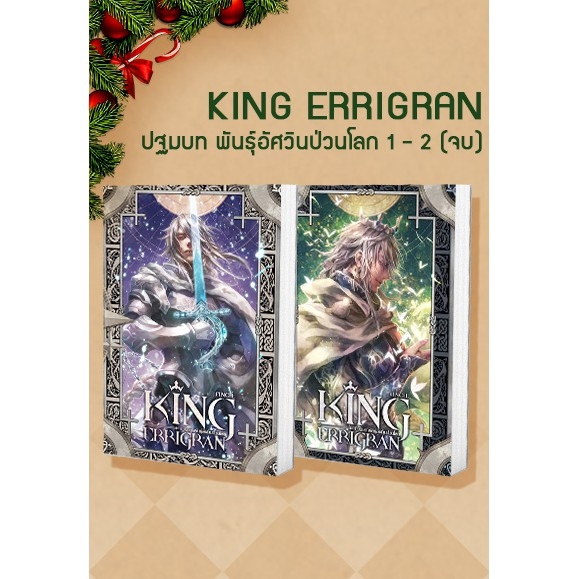 SET King Errigran ปฐมบท พันธุ์อัศวินป่วนโลก 1-2 (จบ) ผู้เขียน : Finch นิยายแฟนตาซี สำนักพิมพ์ 1168