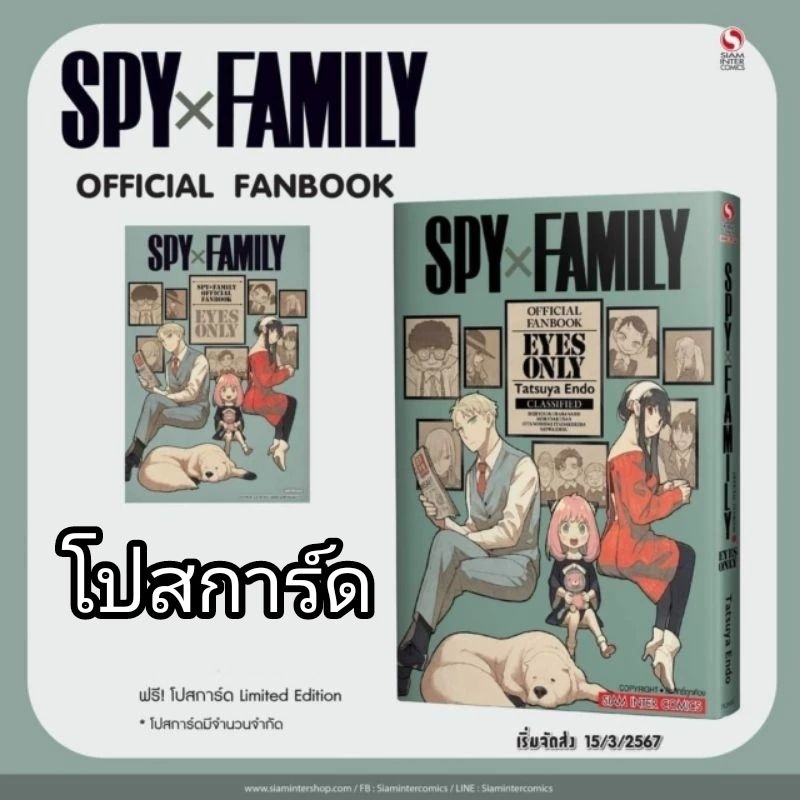 SPY x FAMILY OFFICIAL FANBOOK EYES ONLY + โปสการ์ด (เล่มเดียวจบ)