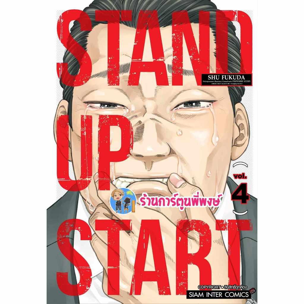 STAND UP STAR เล่ม 4 smm (11/3/67) หนังสือ การ์ตูน มังงะ  สแตนด์อัพ สตาร์ พี่พงษ์ พี่พง