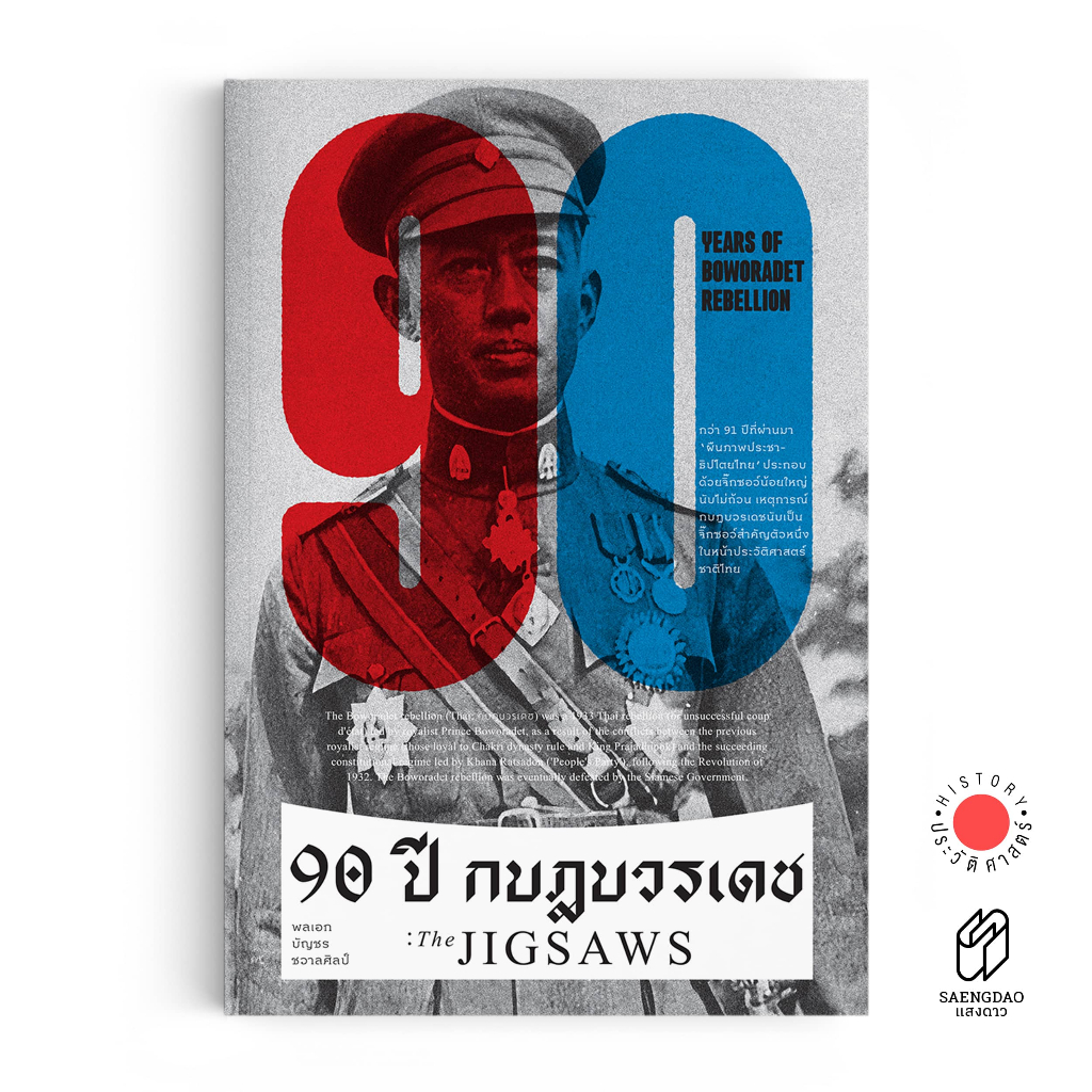 Saengdao(แสงดาว) หนังสือ 90 ปี กบฎบวรเดช : The JIGSAWS