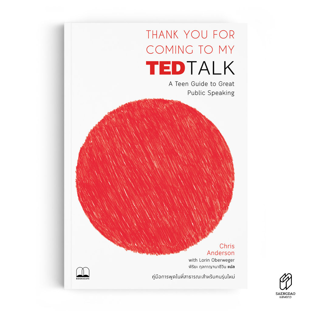 Saengdao(แสงดาว) หนังสือ Thank You for Coming to My TED Talk: คู่มือการพูดในที่สาธารณะสำหรับคนรุ่นใหม่