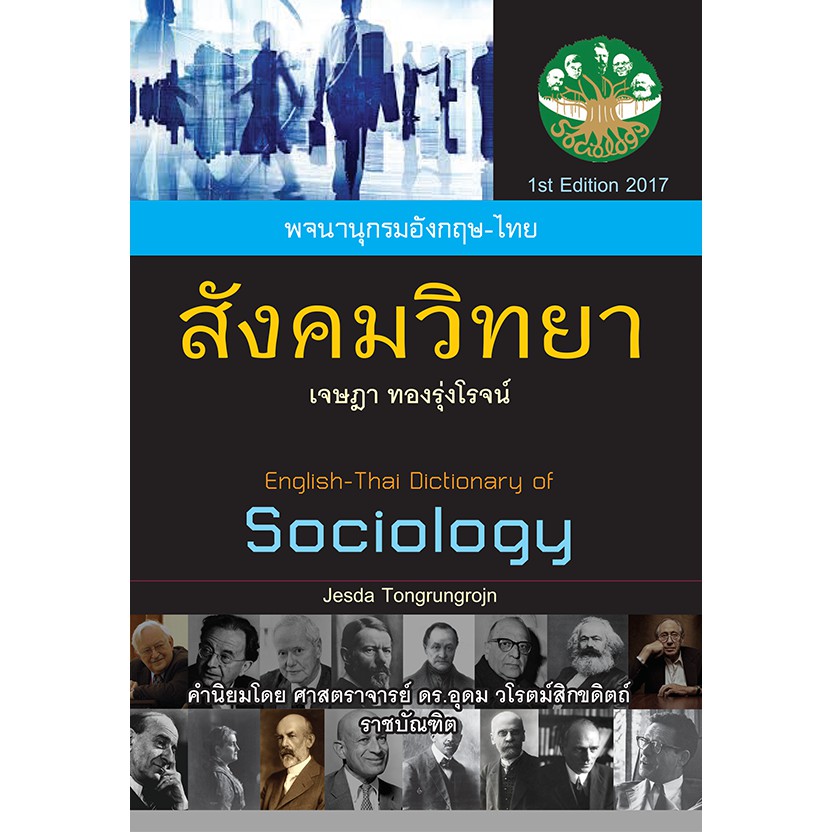 Saengdao(แสงดาว) หนังสือ พจนานุกรมอังกฤษ-ไทย สังคมวิทยา