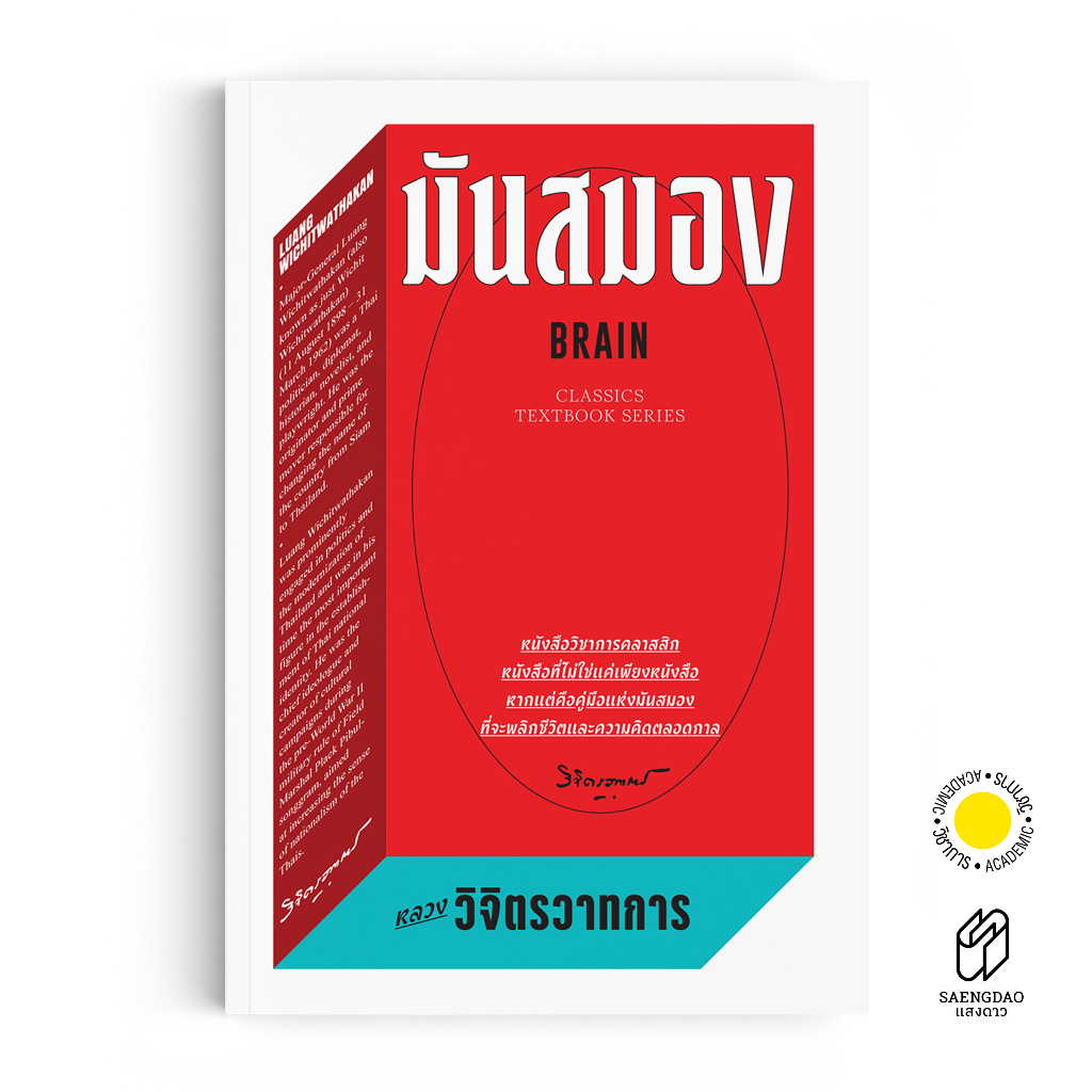 Saengdao(แสงดาว) หนังสือ มันสมอง : BRAIN