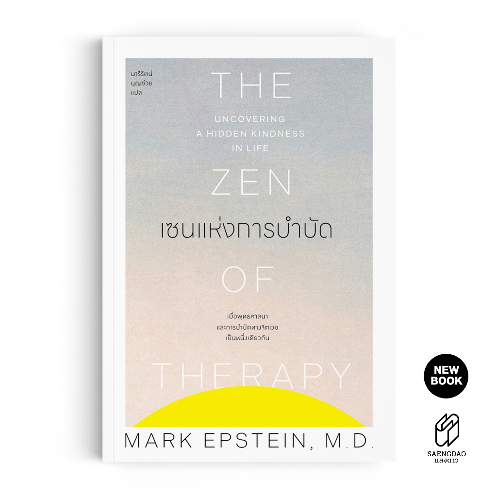 Saengdao(แสงดาว) หนังสือ เซนแห่งการบำบัด The Zen of Therapy