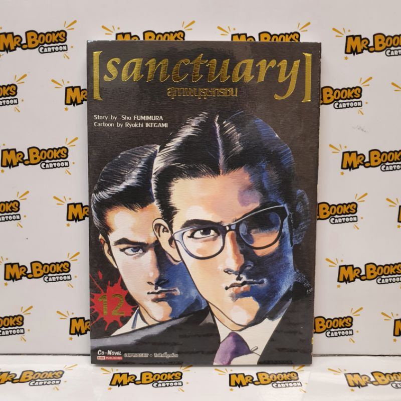 Sanctuary สุภาพบรุษทรชน เล่ม 1-12 (แยกเล่ม)