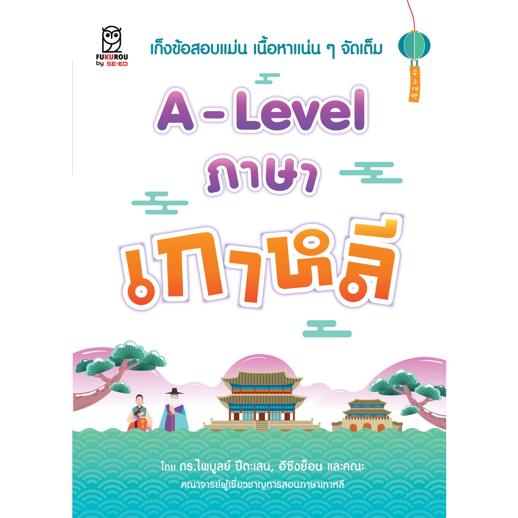 Se-ed (ซีเอ็ด) : หนังสือ A-Level ภาษาเกาหลี