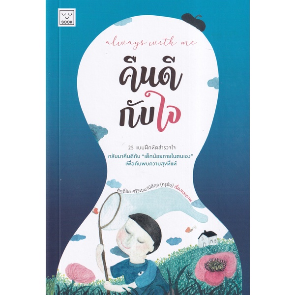 Se-ed (ซีเอ็ด) : หนังสือ Always with Me คืนดีกับใจ