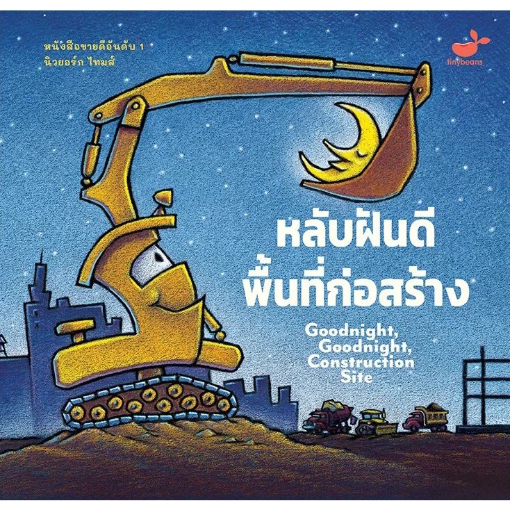 Se-ed (ซีเอ็ด) : หนังสือ Goodnight, Goodnight Construction Site หลับฝันดี พื้นที่ก่อสร้าง