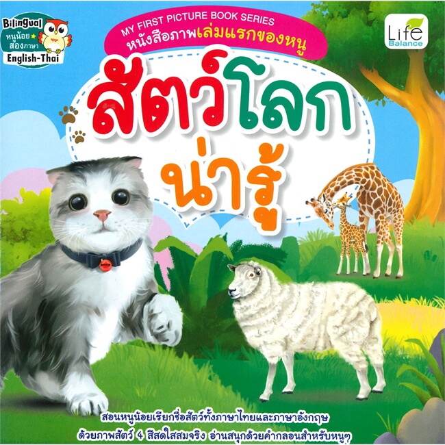 Se-ed (ซีเอ็ด) : หนังสือ My First Picture Book Series หนังสือภาพเล่มแรกของหนู สัตว์โลกน่ารู้