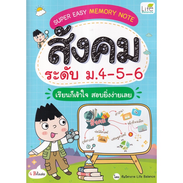 Se-ed (ซีเอ็ด) : หนังสือ Super Easy Memory Note สังคม ระดับ ม.4-5-6 เรียนก็เข้าใจ สอบยิ่งง่ายเลย