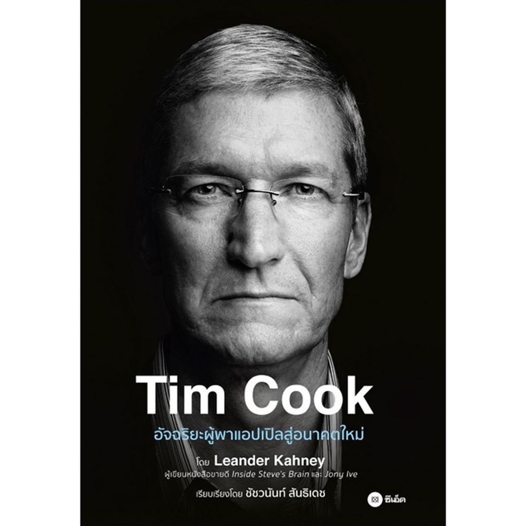 Se-ed (ซีเอ็ด) : หนังสือ Tim Cook