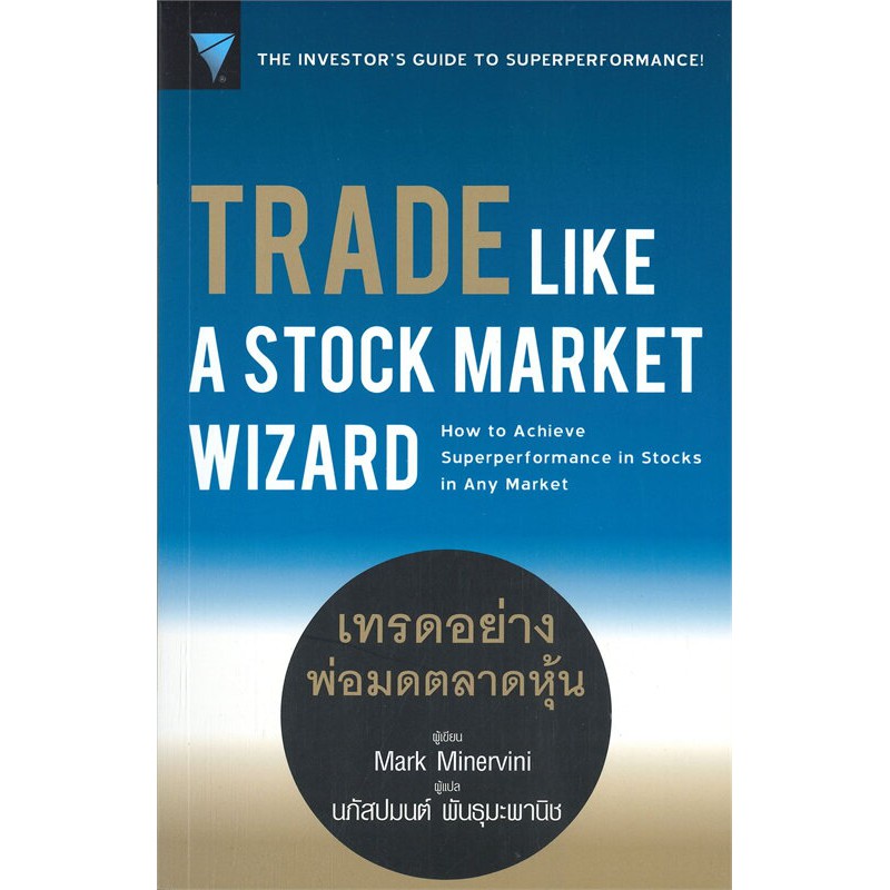 Se-ed (ซีเอ็ด) : หนังสือ Trade Like a Stock Market Wizard  เทรดอย่างพ่อมดตลาดหุ้น