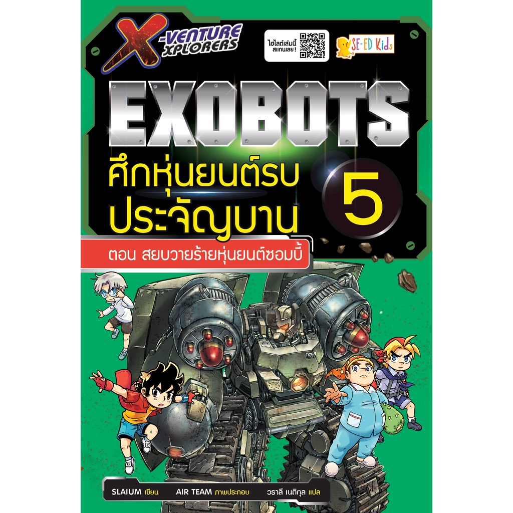 Se-ed (ซีเอ็ด) : หนังสือ X-Venture Xplorers Exobots ศึกหุ่นยนต์รบประจัญบาน เล่ม 5 ตอน สยบวายร้ายหุ่นยนต์ซอมบี้