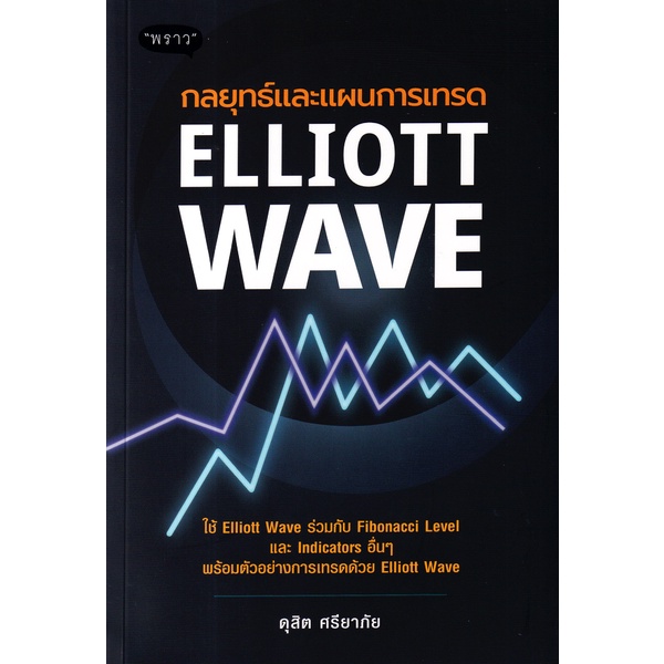 Se-ed (ซีเอ็ด) : หนังสือ กลยุทธ์และแผนการเทรด Elliott Wave