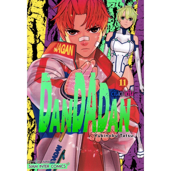 Se-ed (ซีเอ็ด) : หนังสือ การ์ตูน Dandadan เล่ม 11